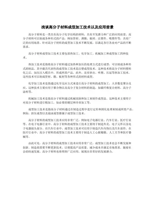 浅谈高分子材料成型加工技术以及应用前景