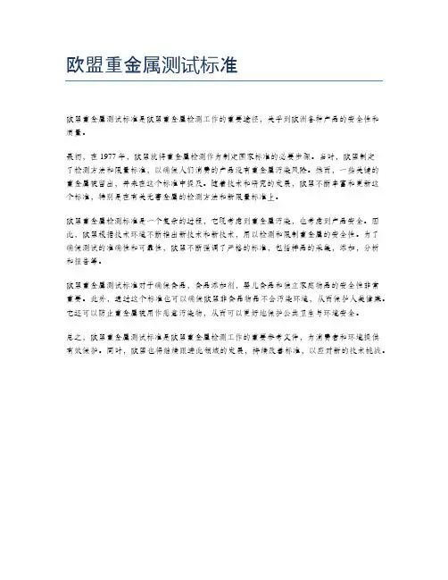 欧盟重金属测试标准