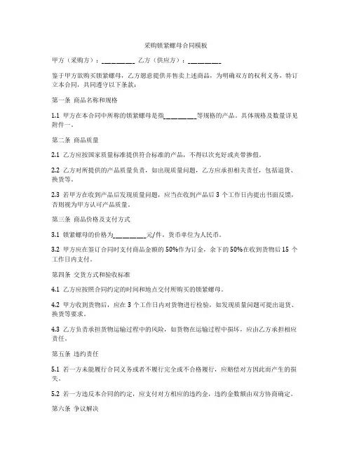 采购锁紧螺母合同模板