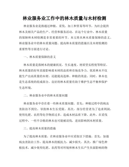 林业服务业工作中的林木质量与木材检测