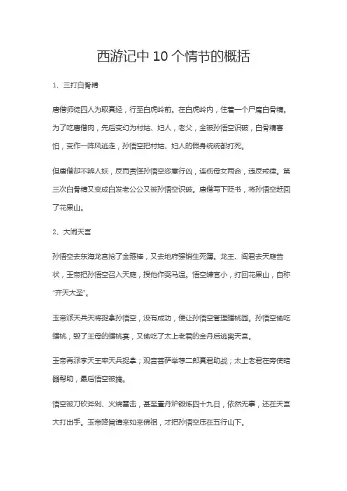 西游记十个故事情节概括