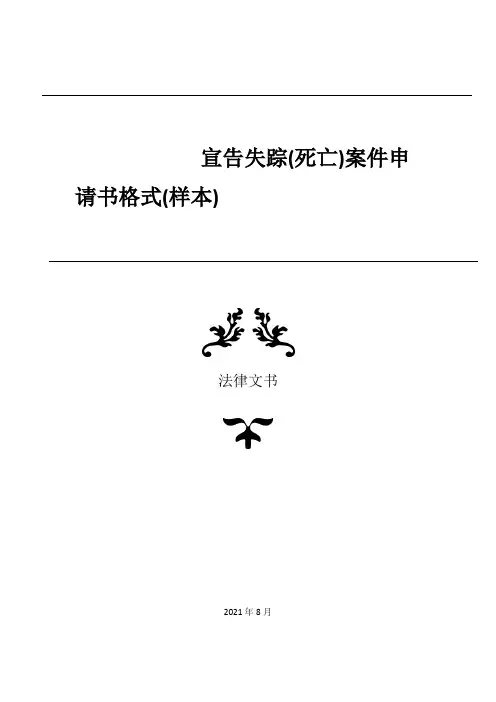 宣告失踪(死亡)案件申请书格式(样本)