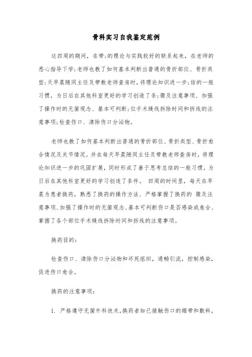 骨科实习自我鉴定范例（五篇）