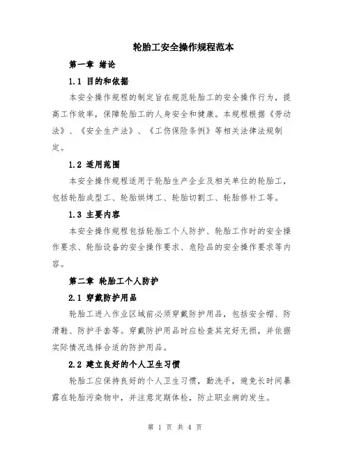 轮胎工安全操作规程范本
