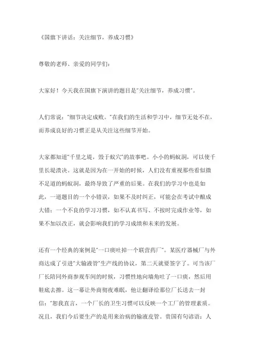 关于国旗下讲话关注细节,养成习惯3篇