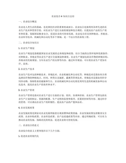 农业综合4知识点总结
