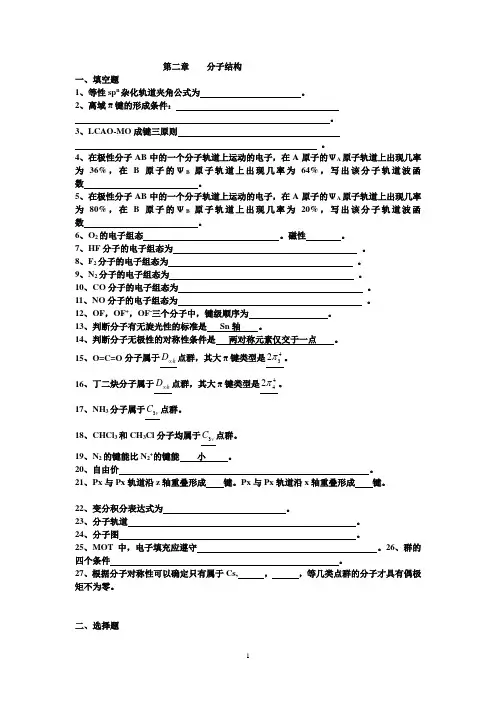结构化学第二章习题-分子结构