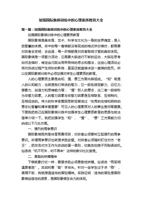 加强国际象棋训练中的心理素质教育大全