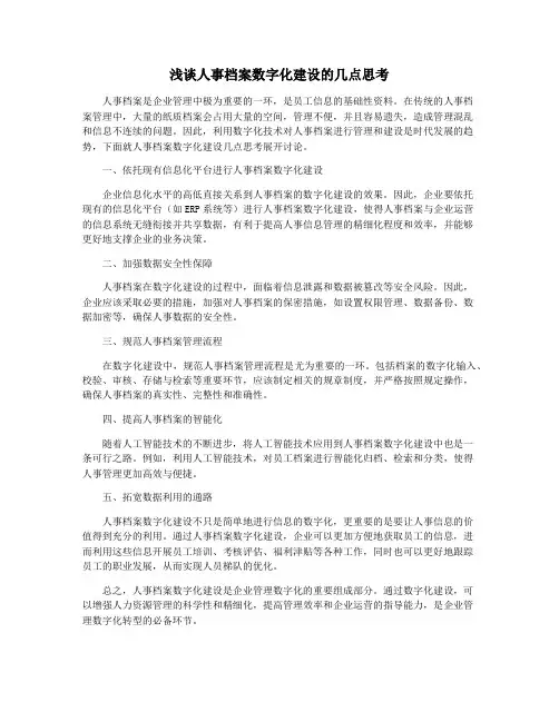 浅谈人事档案数字化建设的几点思考