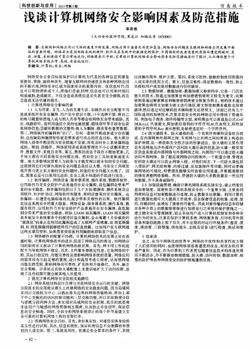 浅谈计算机网络安全影响因素及防范措施