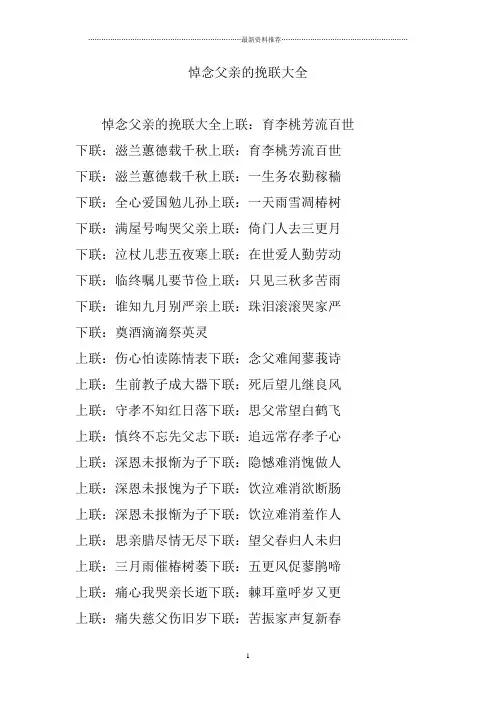 悼念父亲的挽联大全精编版