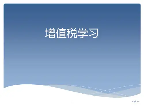 增值税学习PPT课件