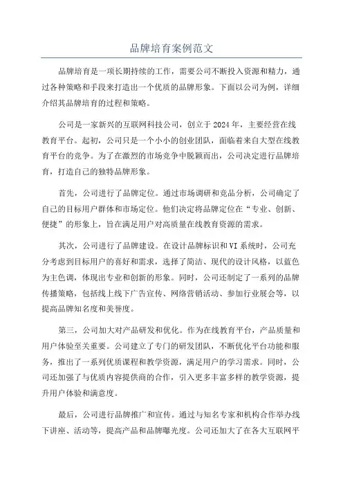 品牌培育案例范文