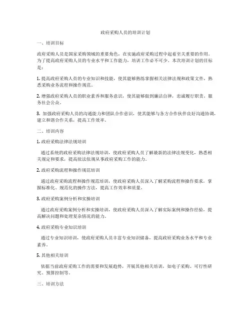 政府采购人员的培训计划