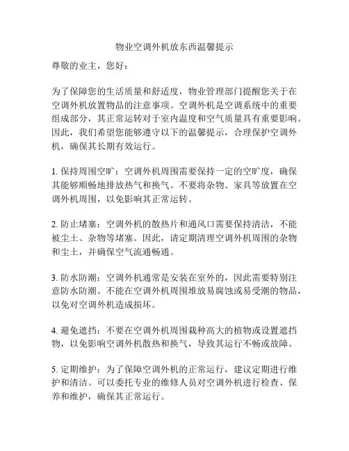 物业空调外机放东西温馨提示