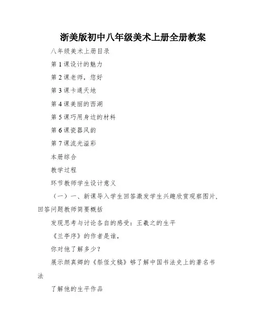 浙美版初中八年级美术上册全册教案