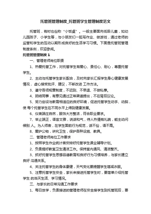 托管班管理制度_托管班学生管理制度范文