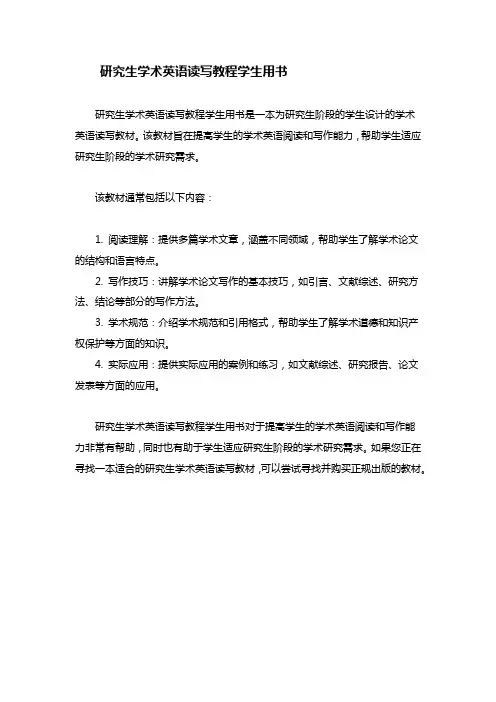 研究生学术英语读写教程学生用书