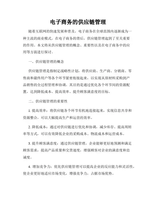 电子商务的供应链管理