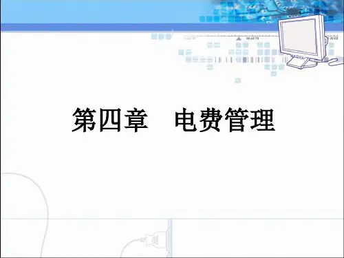 用电营业管理第四章