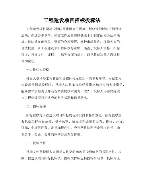工程建设项目招标投标法