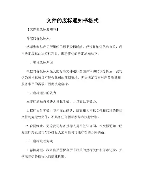 文件的废标通知书格式