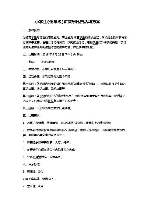 小学生(低年级)讲故事比赛活动方案