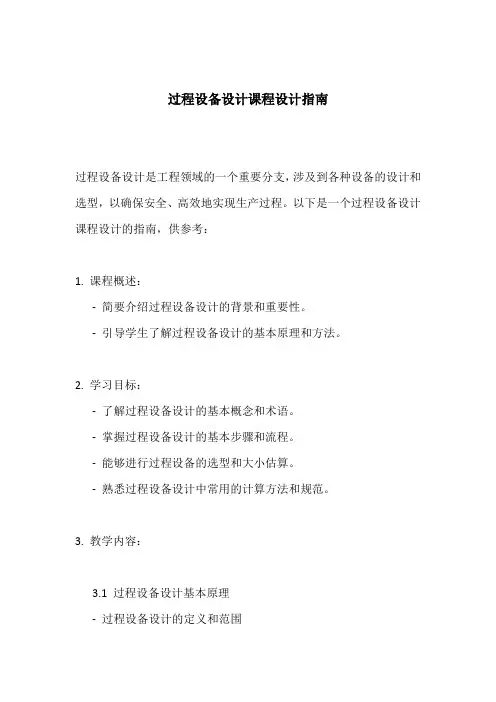 过程设备设计课程设计指南