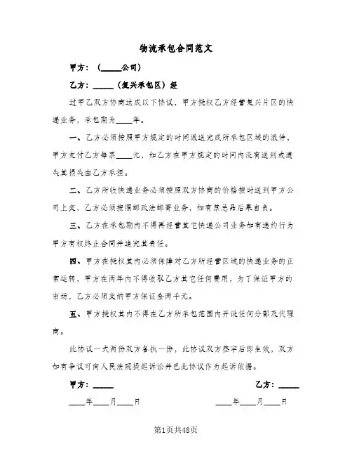 物流承包合同范文(8篇)