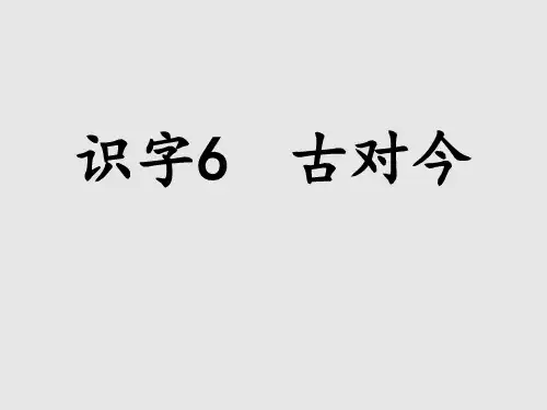 6古对今 第二课时 课件(共26张PPT)