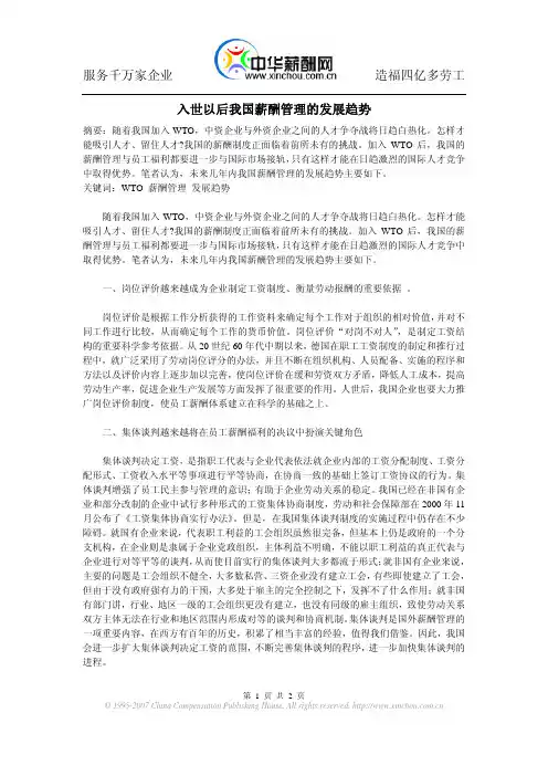 入世以后我国薪酬管理的发展趋势