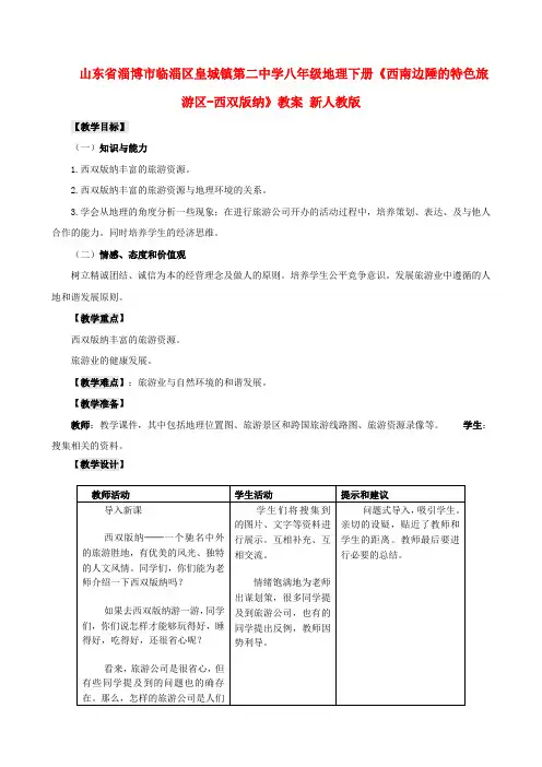 八年级地理下册《西南边陲的特色旅游区-西双版纳》教案 新人教版
