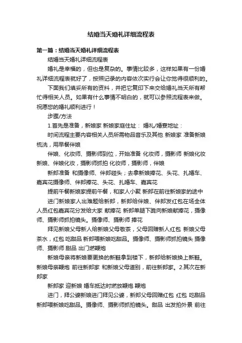 结婚当天婚礼详细流程表