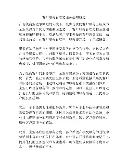 客户服务管理之服务感知概述
