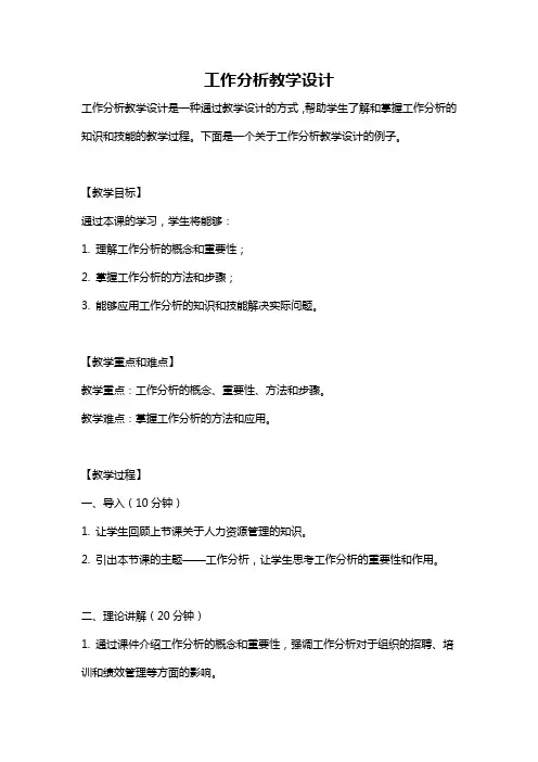 工作分析教学设计