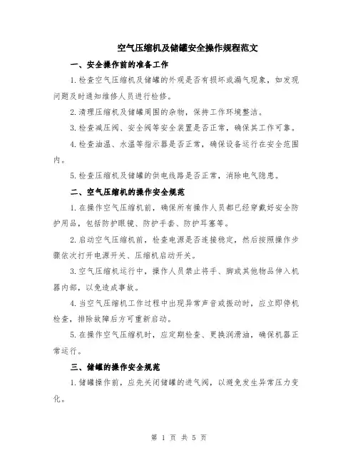 空气压缩机及储罐安全操作规程范文（二篇）