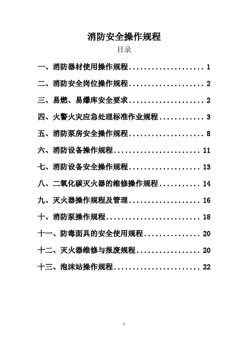 消防安全操作规程