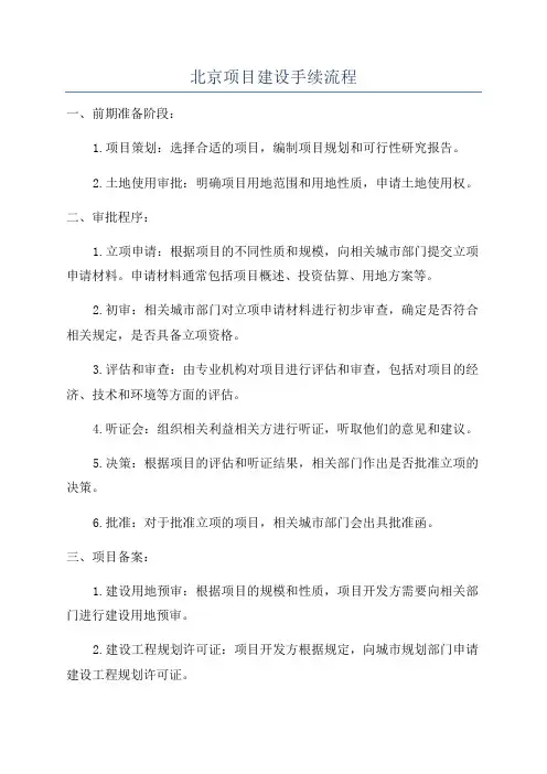 北京项目建设手续流程