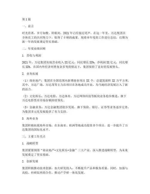 万达年终总结范文(3篇)