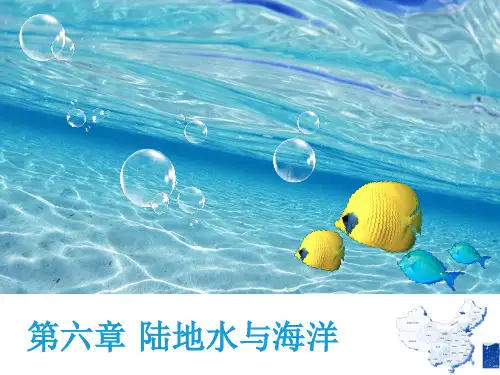 高师-《中国地理》第六章 陆地与海洋水