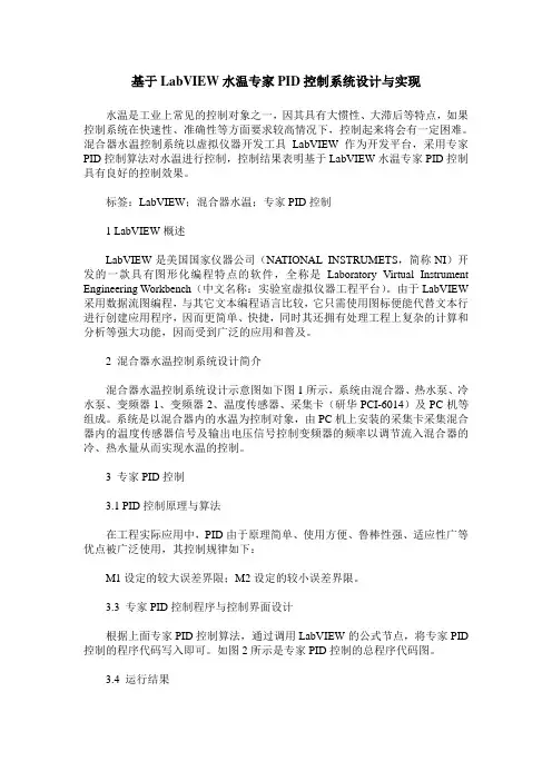 基于LabVIEW水温专家PID控制系统设计与实现