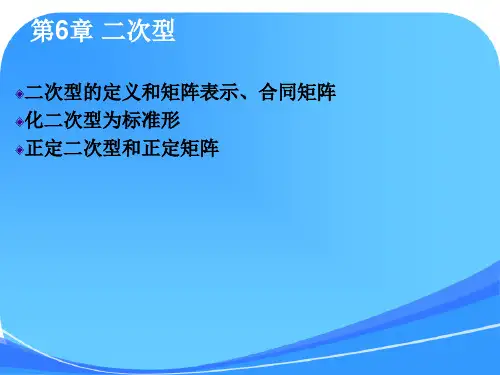 线性代数课件--第6章.二次型