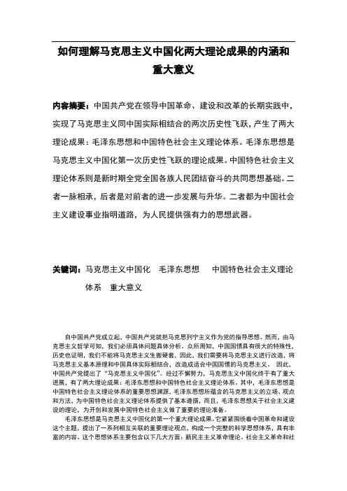 如何理解马克思主义中国化两大理论成果及意义