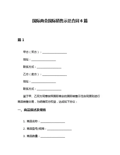 国际商会国际销售示范合同6篇