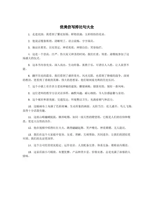 优美仿写排比句大全