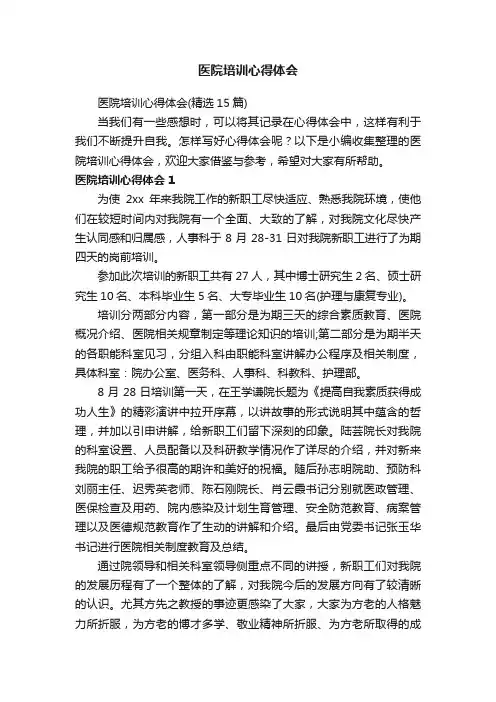 医院培训心得体会