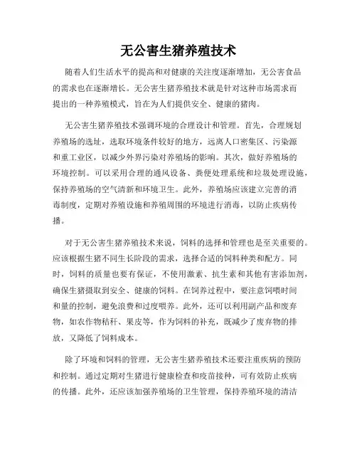 无公害生猪养殖技术