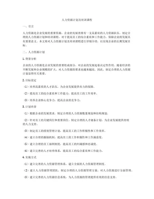 人力资源计划及培训课程