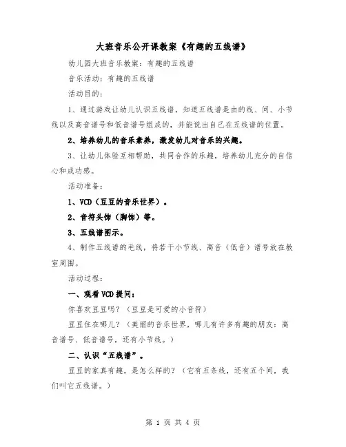 大班音乐公开课教案《有趣的五线谱》（2篇）