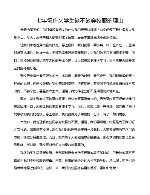 七年级作文学生该不该穿校服的理由